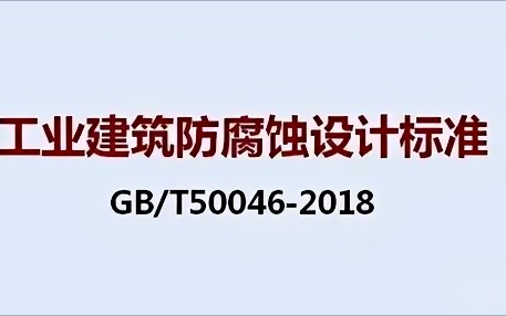 德清《工业建筑防腐蚀设计标准》（GB/T50046-2018）