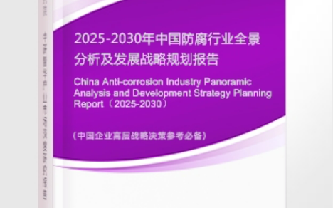 德清安特佳防腐为您解读2025防腐行业市场规模及未来趋势分析