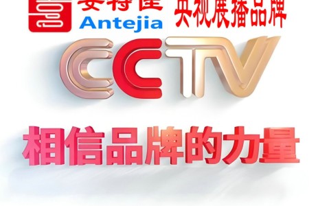 德清喜邦地坪-安特佳防腐涂料荣登CCTV央视展播