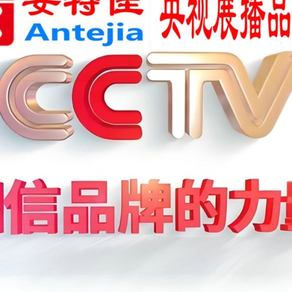 德清喜邦地坪-安特佳防腐涂料荣登CCTV央视展播